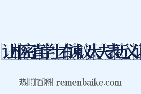让枢密直学士右谏议大夫表近义词是什么意思的图片
